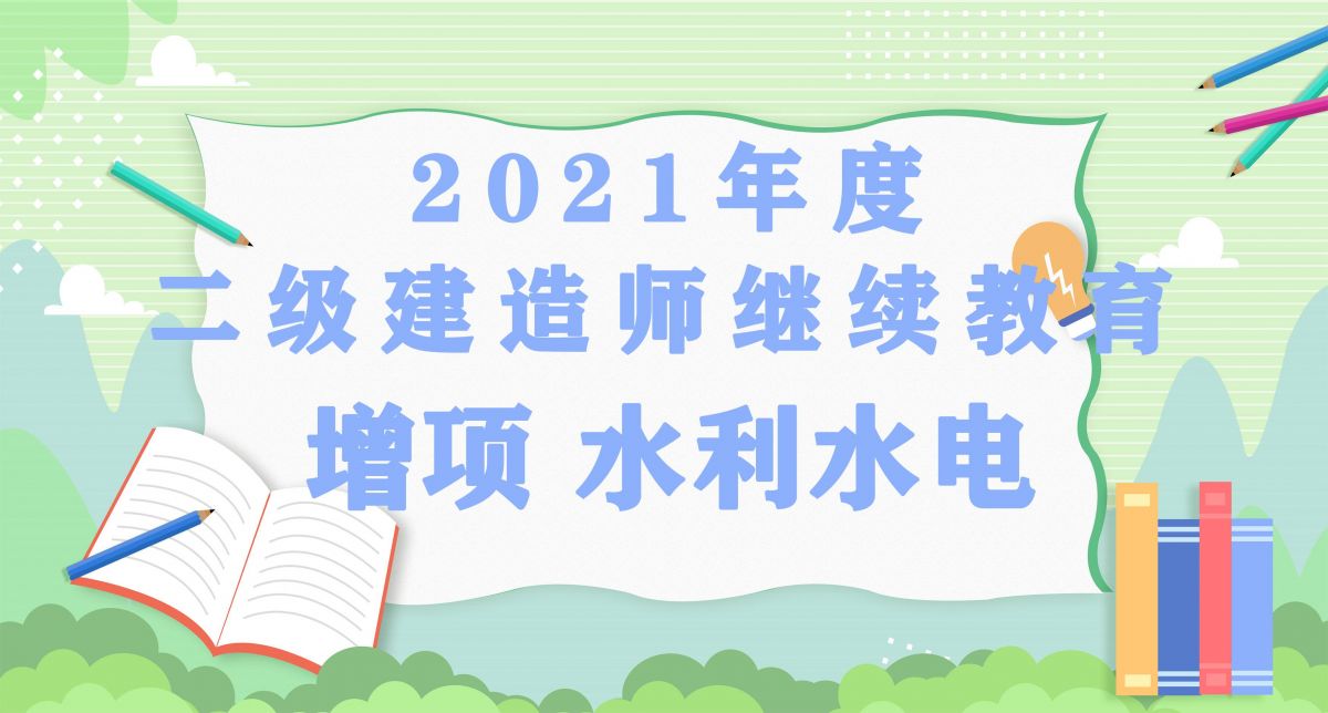 二级建造师继续教育---增项---水利水电工程