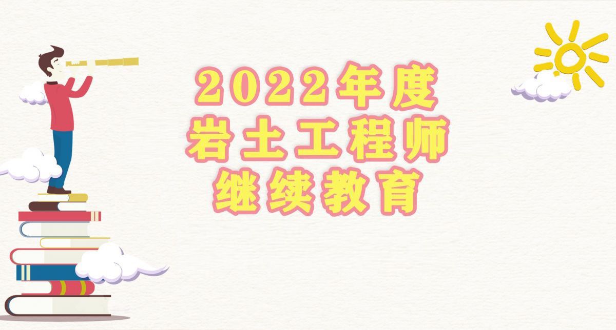 2022年注册土木工程师（岩土）继续教育培训