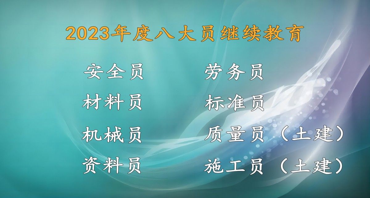 2023年八大员继续教育—施工员