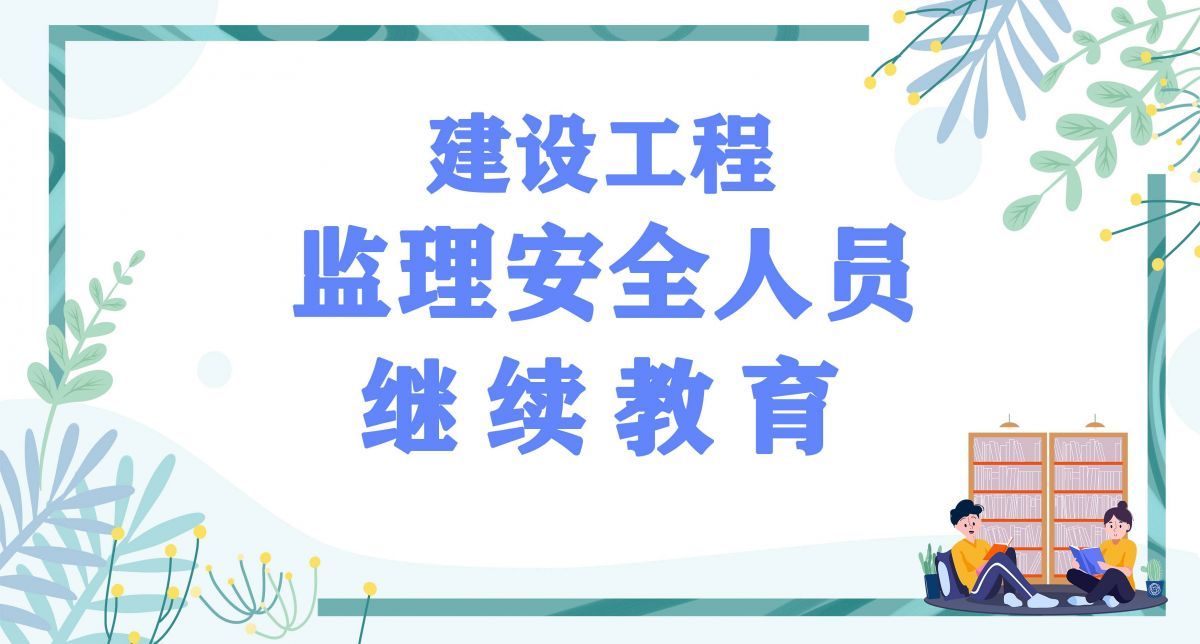 2023年监理安全员继续教育培训