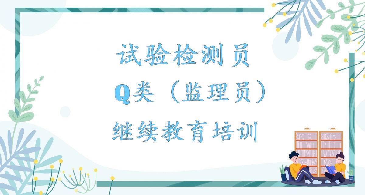 2024年试验检测员Q类（监理员）继续教育