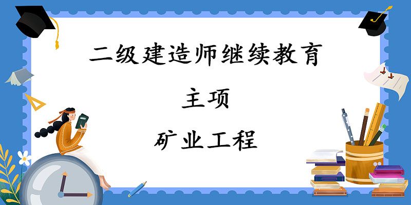 2024年二级建造师继续教育-主项-矿业工程