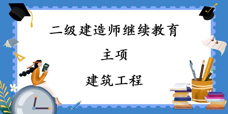 2024年二级建造师继续教育-主项-建筑工程