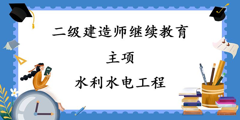 2024年二级建造师继续教育-主项-水利水电工程