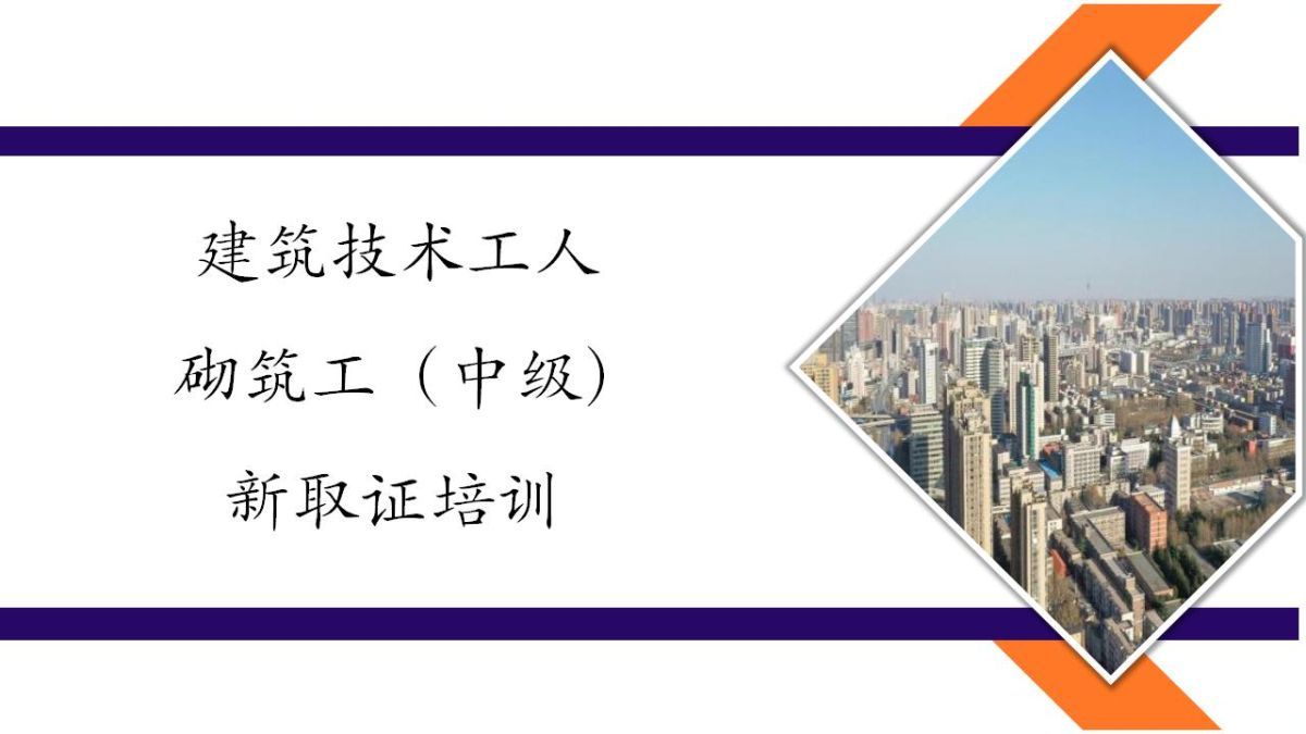 2024年建筑技术工人新取证培训-砌筑工（中级）