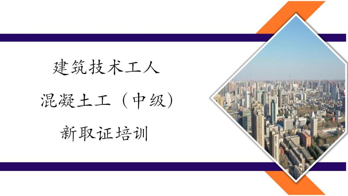 2024年建筑技术工人新取证培训-混凝土工（中级）