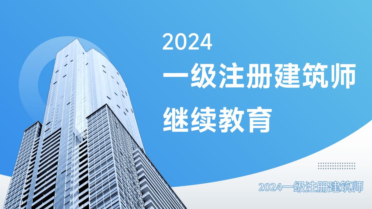 2024年一级注册建筑师继续教育