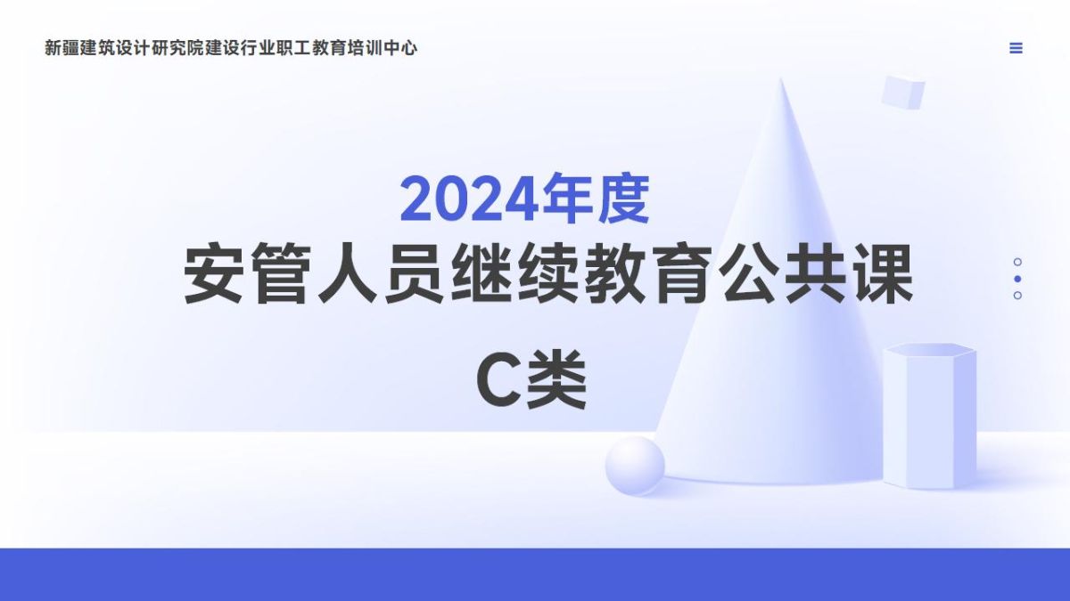 2024年安管人员继续教育公共课-C类