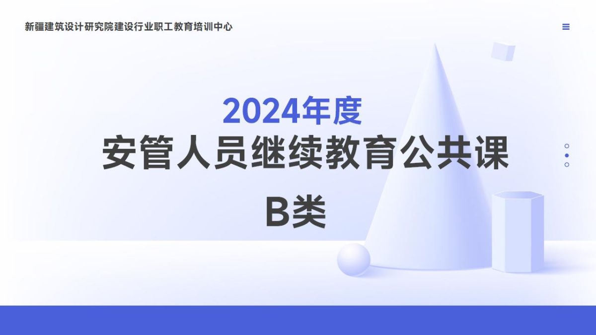 2024年安管人员继续教育公共课-B类