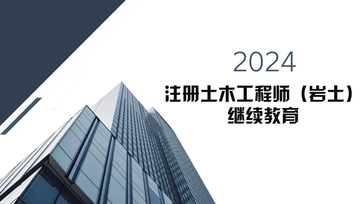 2024年注册土木工程师（岩土）继续教育