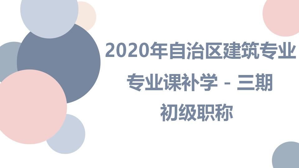 2020补学-建筑初级-自治区建筑专业课补学三期