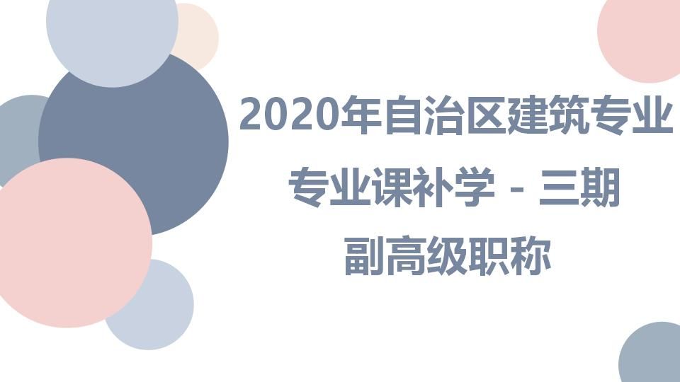 2020补学-建筑副高级-自治区建筑专业课补学三期