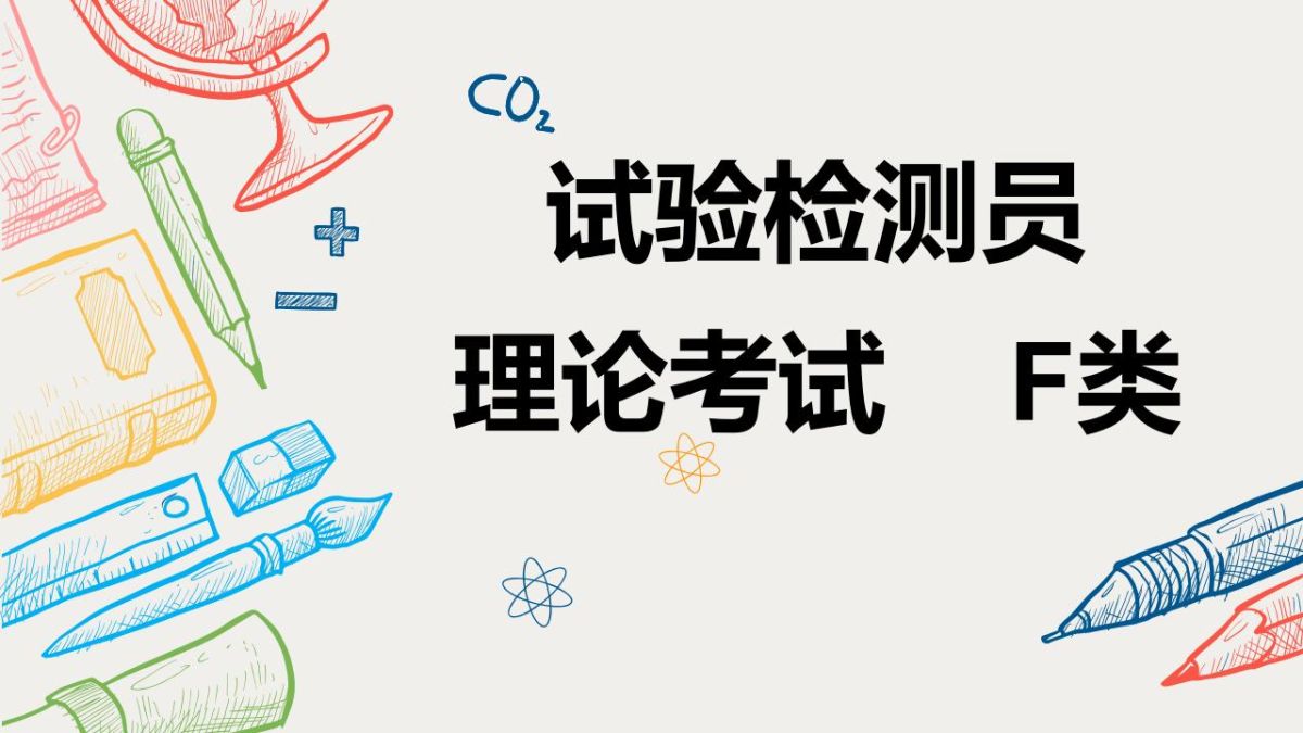 试验检测员理论考试报名-F类
