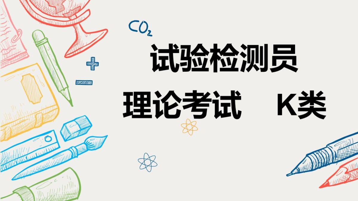 试验检测员理论考试报名-K类