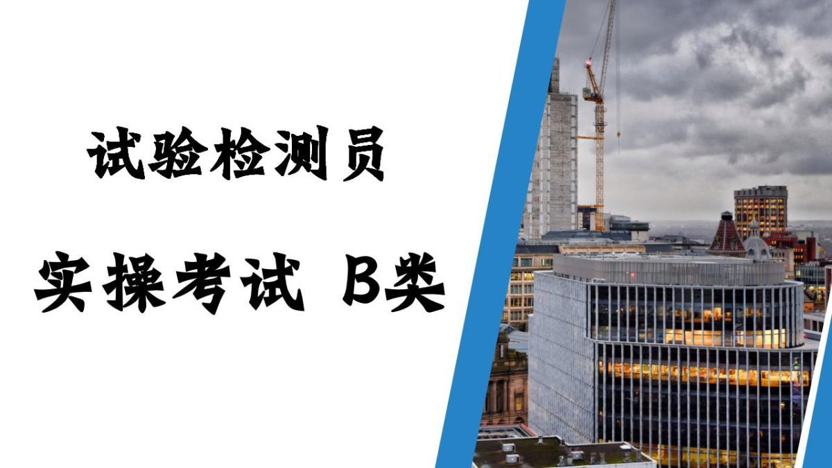 B类-二次考试-实操考试
