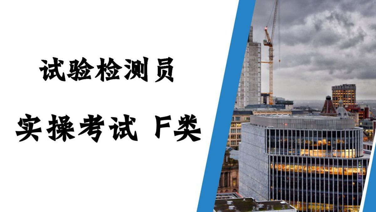 F类-二次考试-实操考试