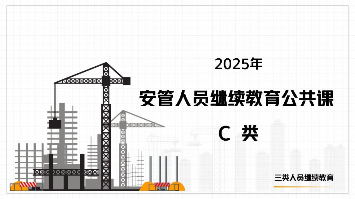 2025年安管人员继续教育公共课-C类