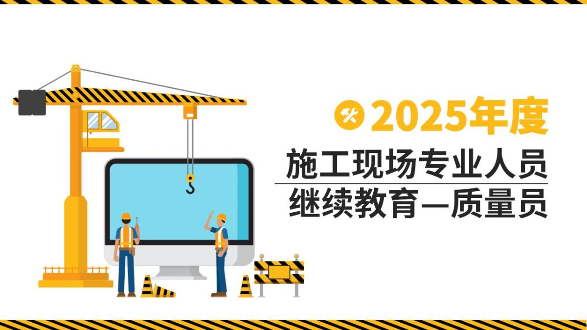 2025年八大员继续教育—质量员