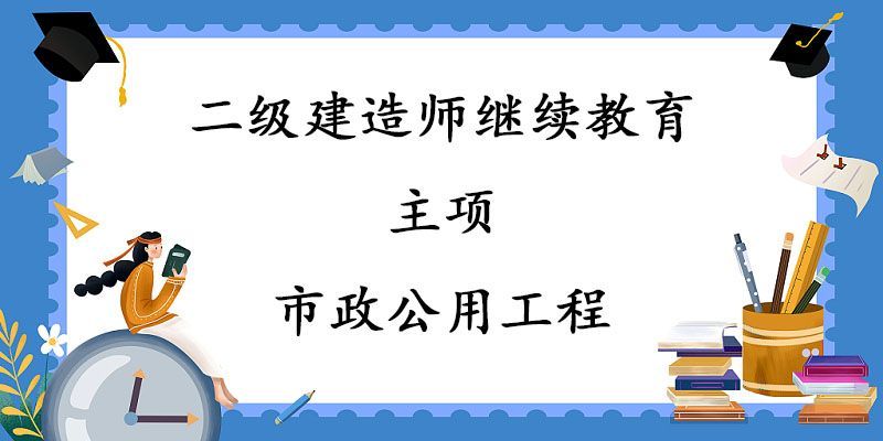 2025年二级建造师继续教育-主项-市政公用工程