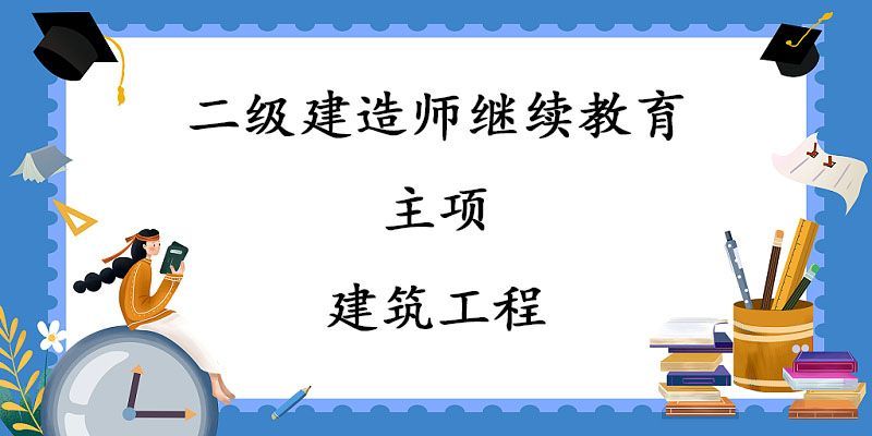 2025年二级建造师继续教育-主项-建筑专业