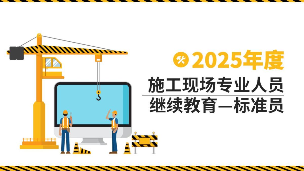 2025年八大员继续教育—标准员