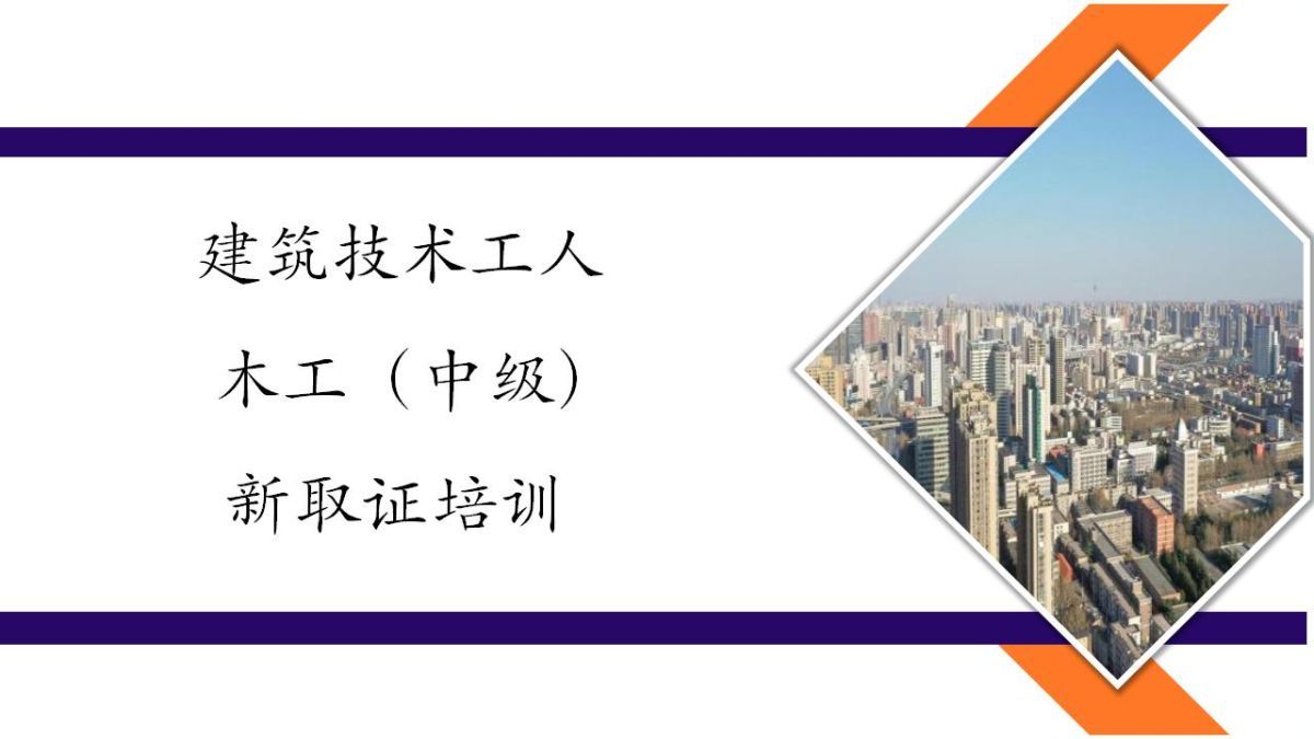 2025年建筑技术工人新取证培训-手工木工（中级）-面授