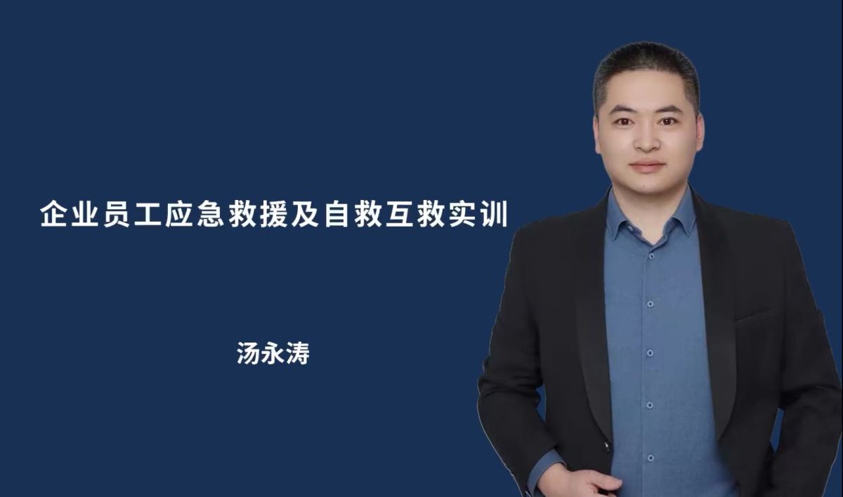 企业员工应急救援及自救互救实训