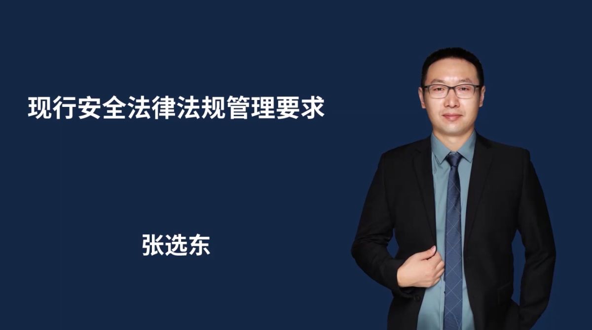 现行安全法律法规管理要求
