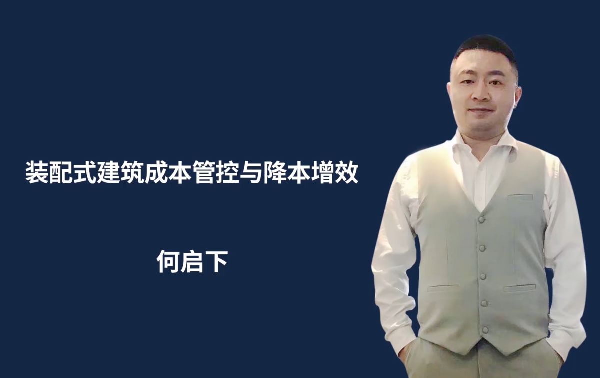 装配式建筑成本管控与降本增效