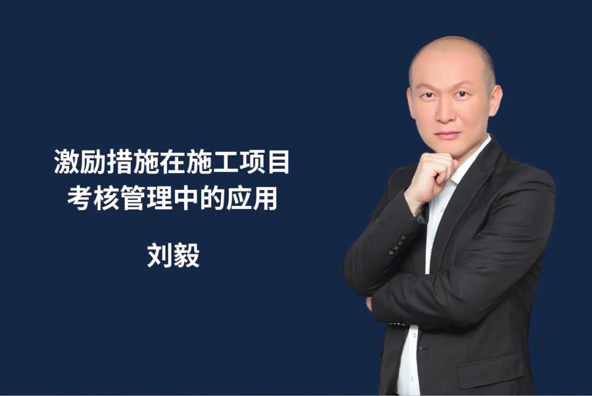 激励措施在施工项目考核管理中的应用
