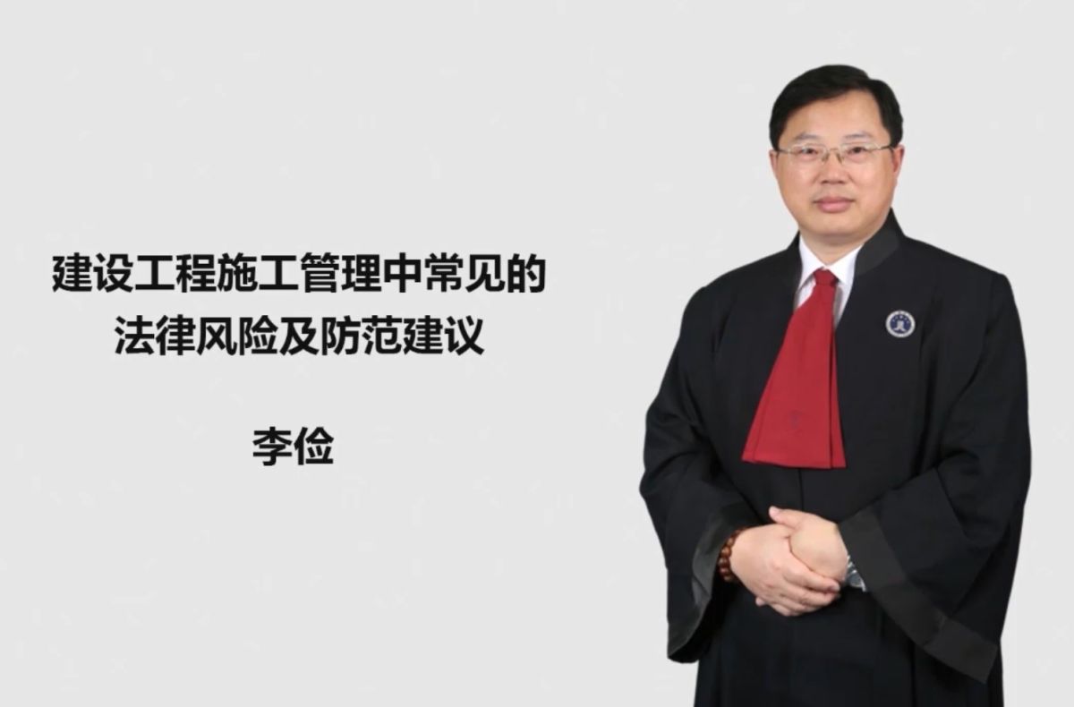 建设工程施工管理中常见的法律风险及防范建议