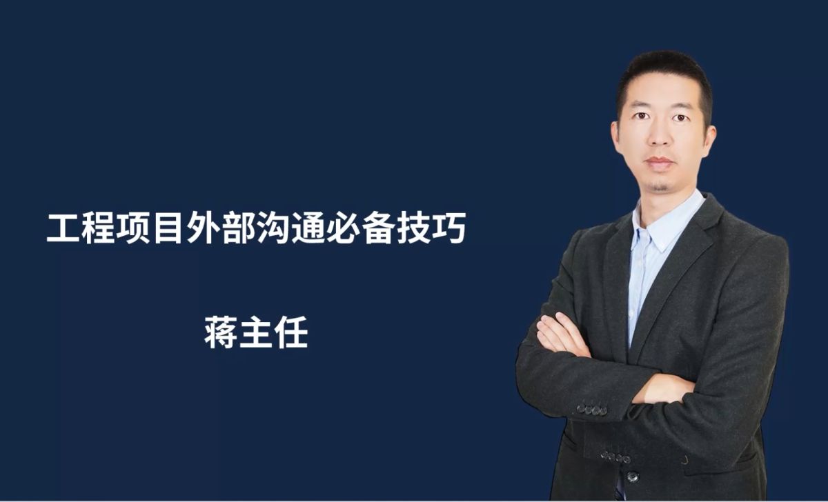 工程项目外部沟通必备技巧