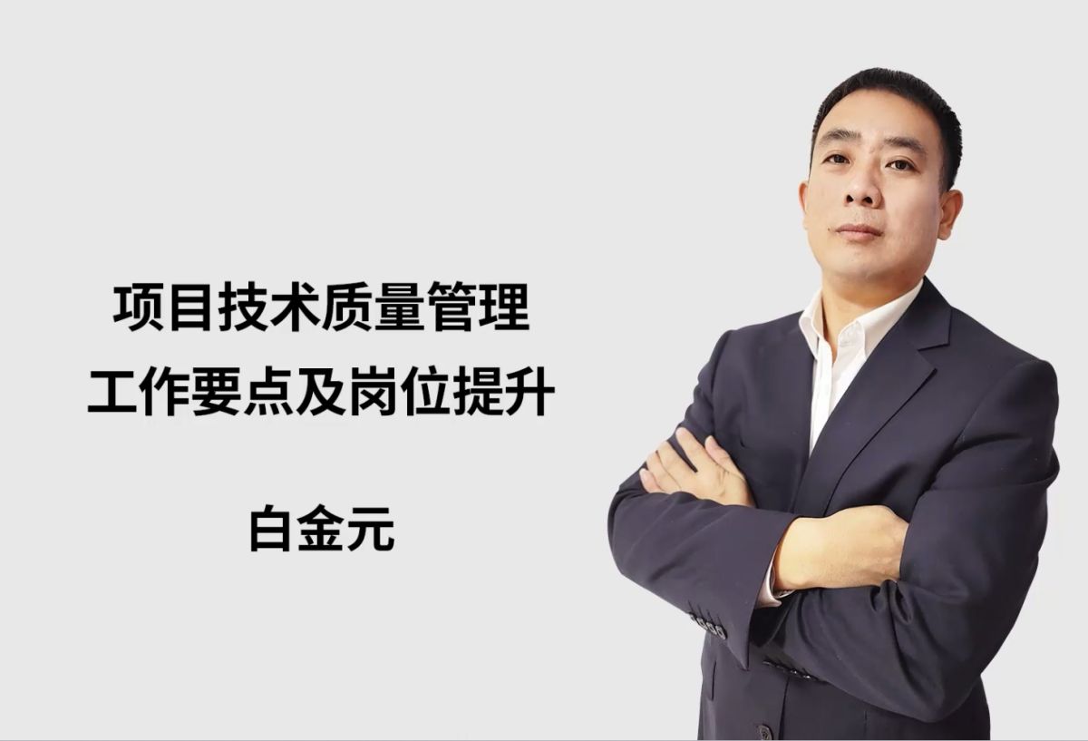 项目技术质量管理工作要点及岗位提升