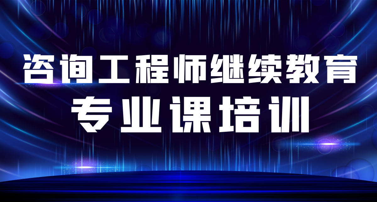 2025年-咨询工程师（高级）专业课一期