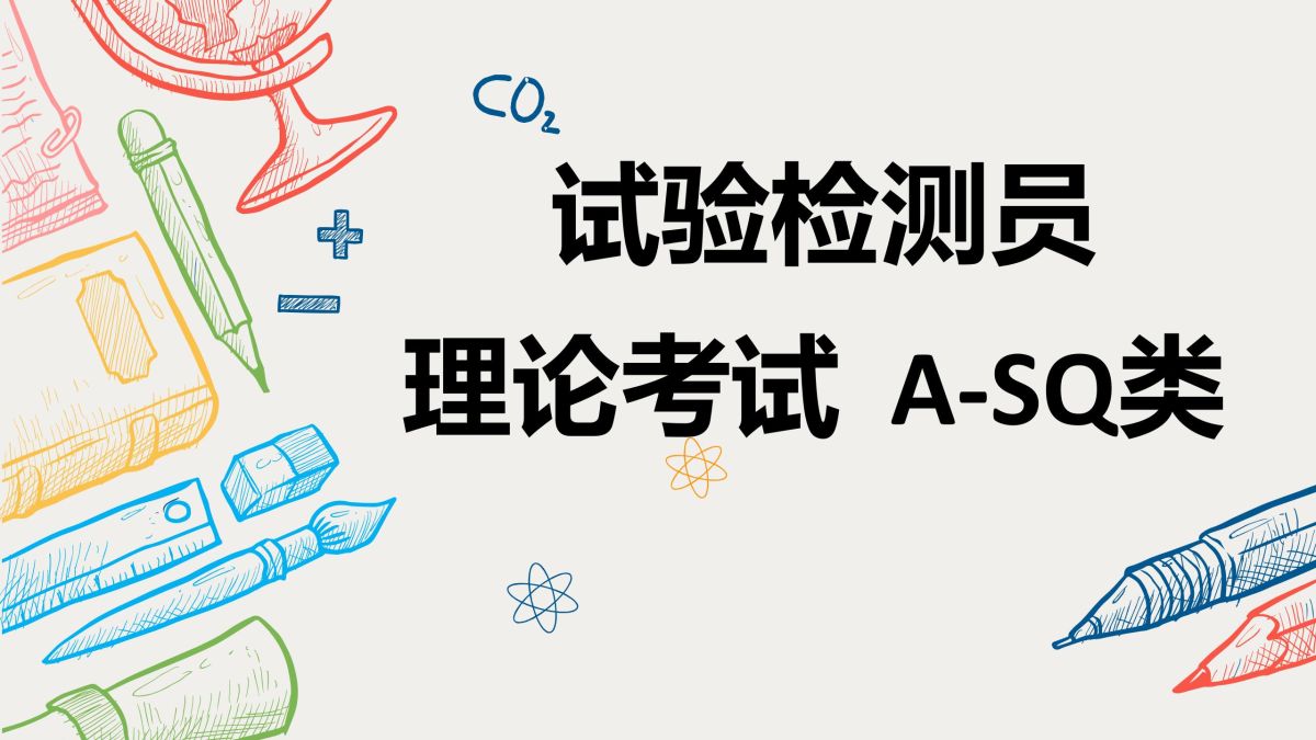 理论考试缴费-试验检测员A~SQ类新取证考试