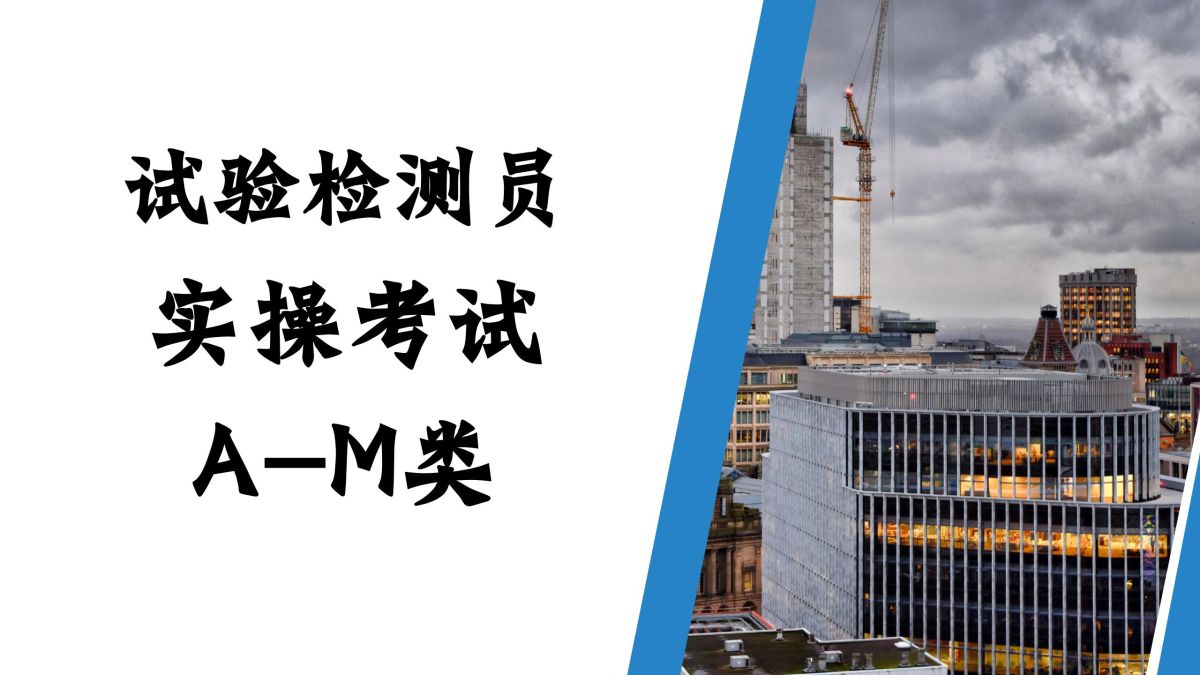 实操考试缴费-试验检测员A~M类新取证考试