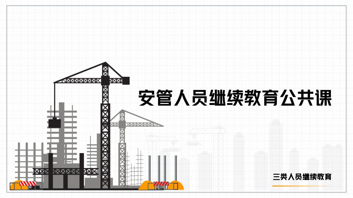 建设工程安全生产法律法规（绪论）-赵瑞