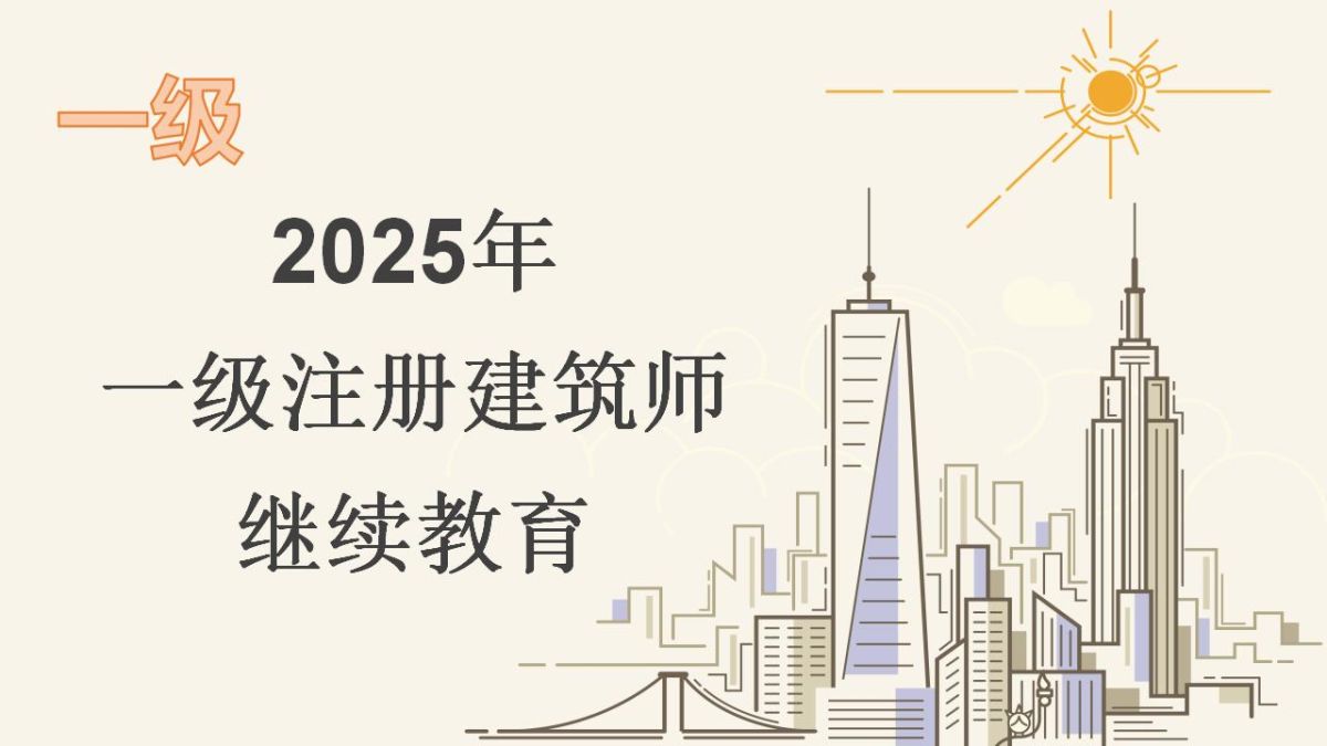 2025年一级注册建筑师继续教育-下半年