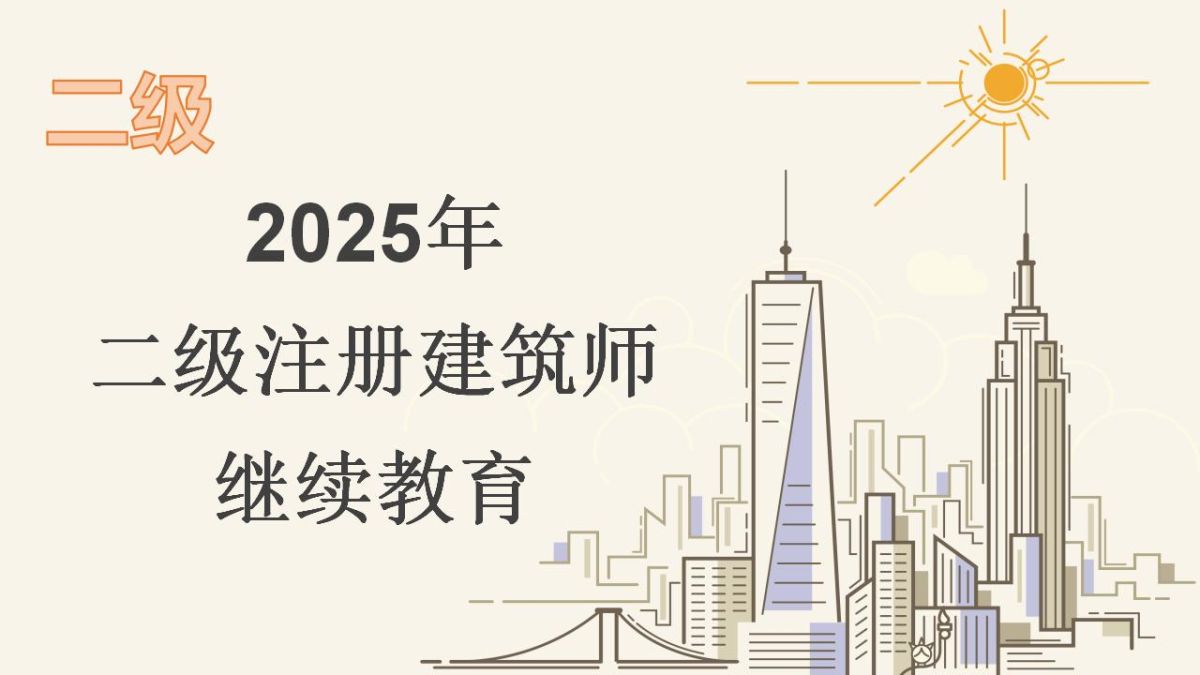 2025年二级注册建筑师继续教育-下半年