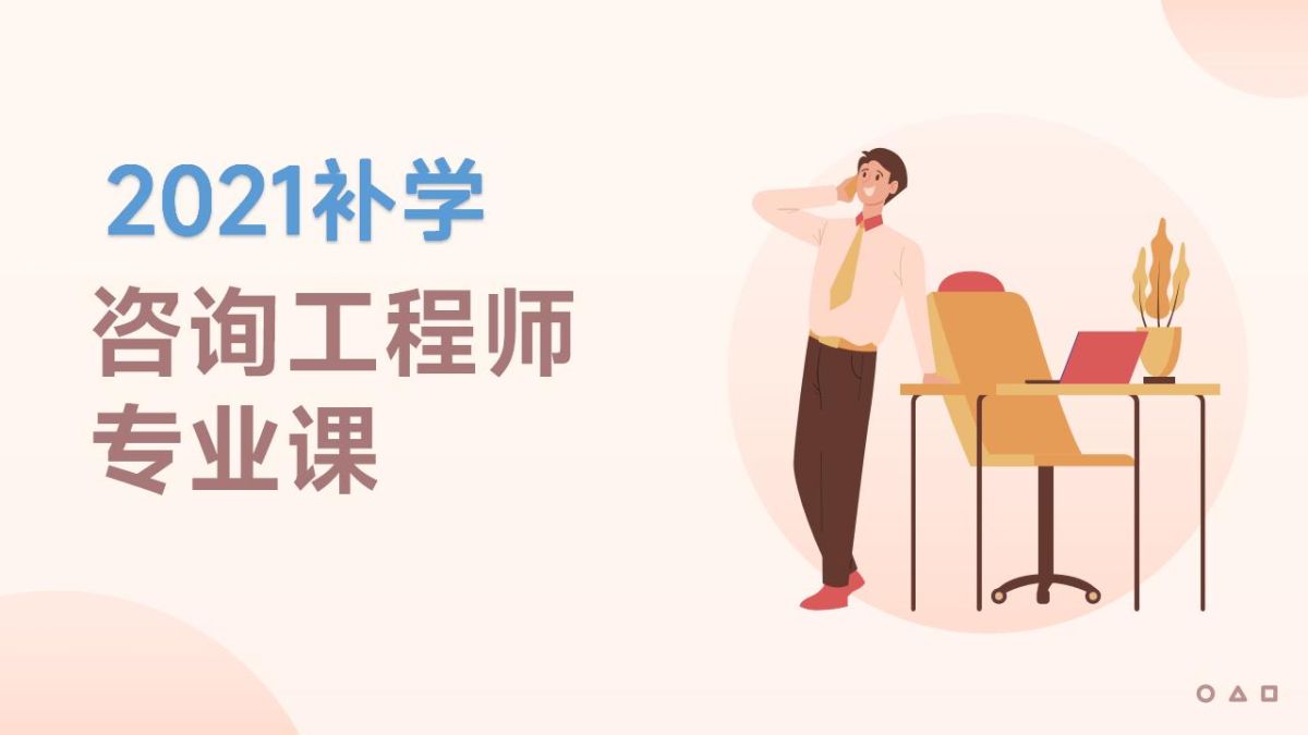 2021年补学-咨询工程师（高级）专业课补学三期（2025年度）