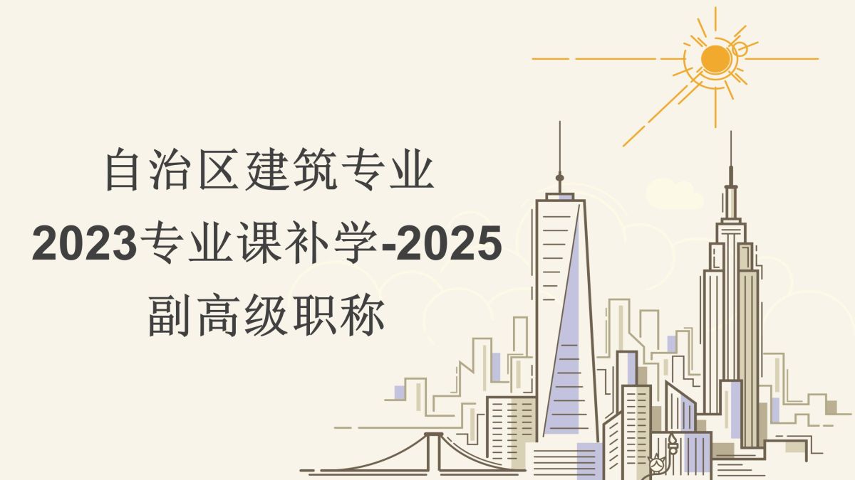 2023补学三期-建筑副高级-自治区建筑专业课补学