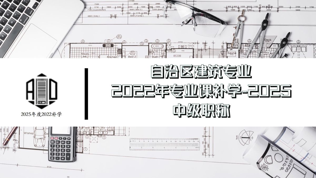 2022补学三期-建筑中级-自治区建筑专业课补学