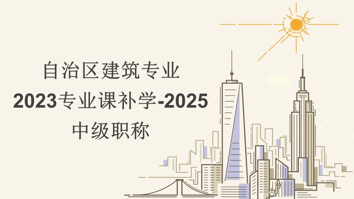 2023补学三期-建筑中级-自治区建筑专业课补学