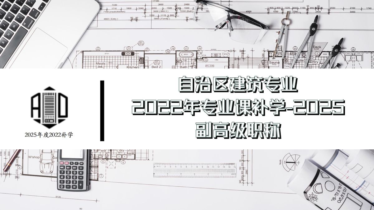 2022补学三期-建筑副高级-自治区建筑专业课补学