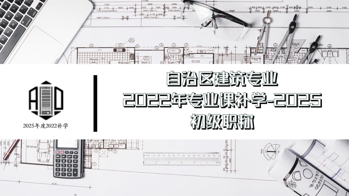 2022补学三期-建筑初级-自治区建筑专业课补学