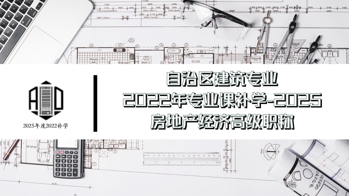 2022补学三期-房地产经济高级-自治区建筑专业课补学