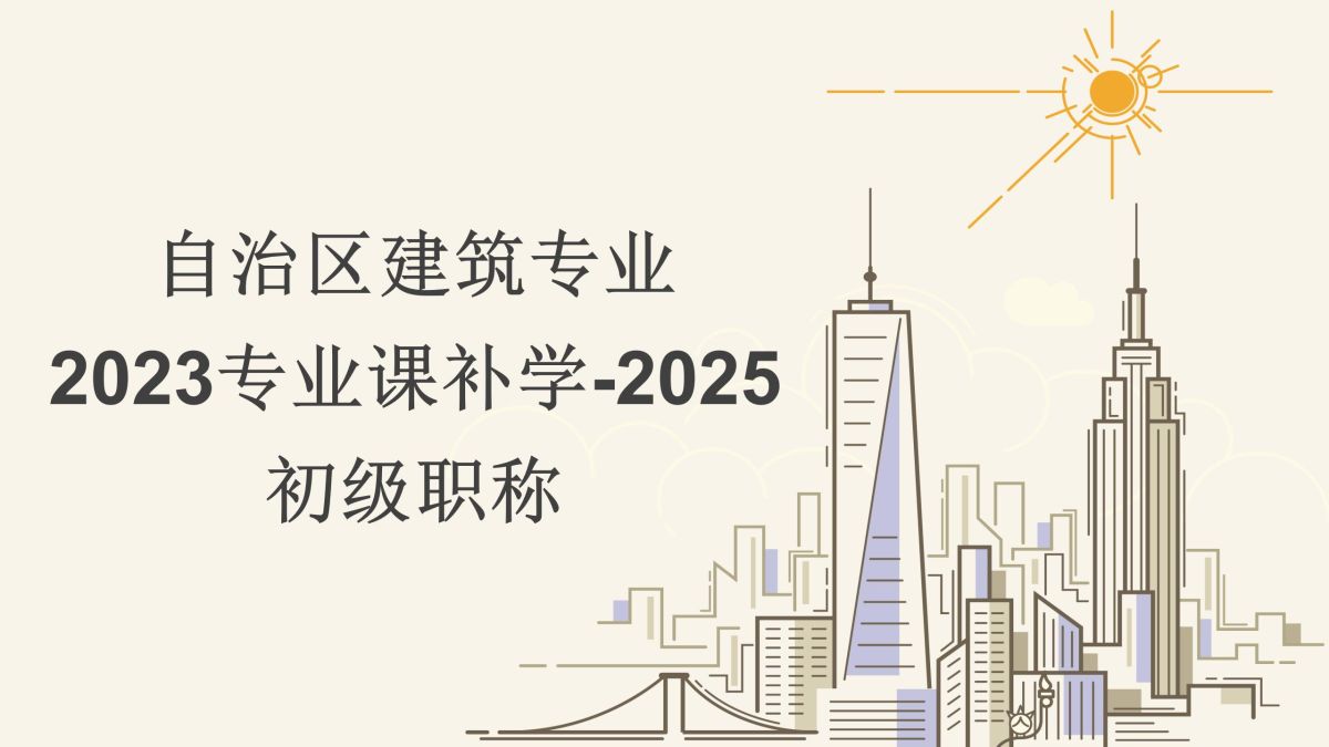 2023补学三期-建筑初级-自治区建筑专业课补学